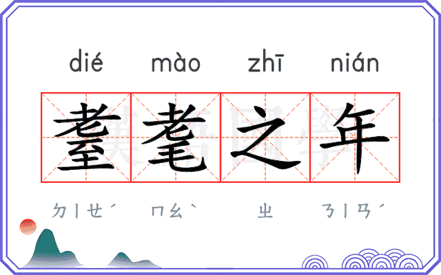 耋耄之年