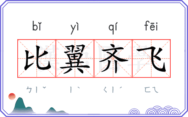 比翼齐飞