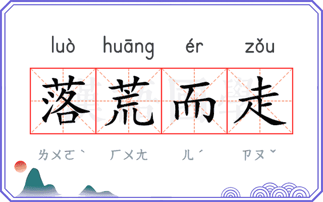 落荒而走