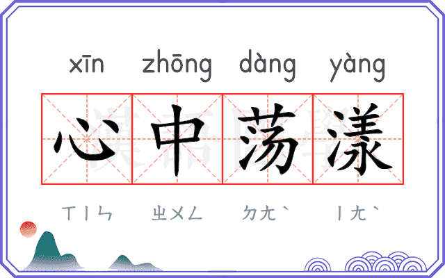 心中荡漾