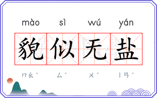 貌似无盐