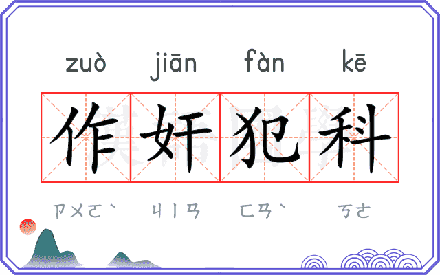 作奸犯科
