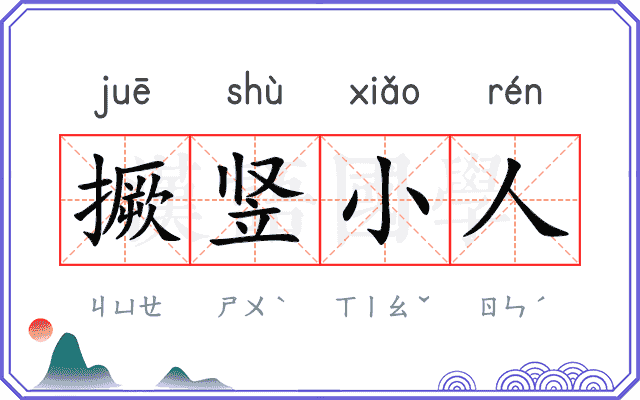 撅竖小人