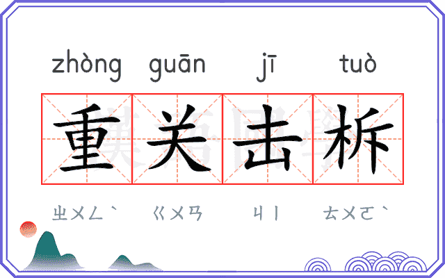 重关击柝