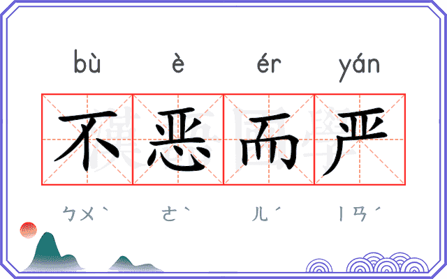 不恶而严