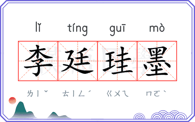 李廷珪墨