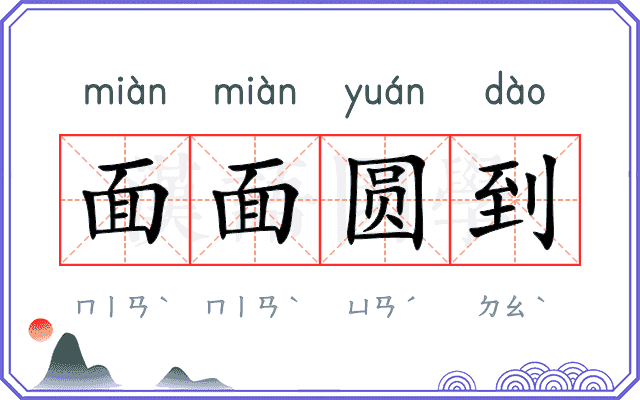 面面圆到