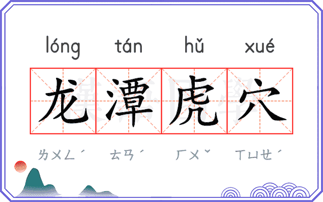 龙潭虎穴