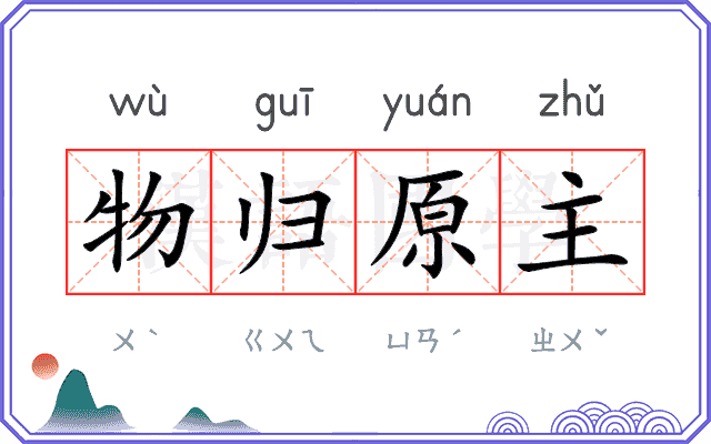 物归原主