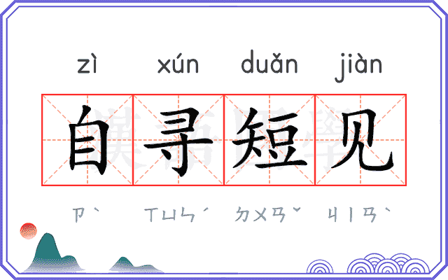 自寻短见