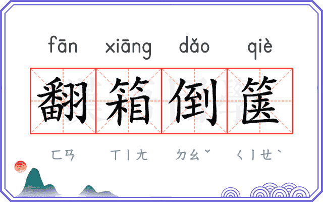 翻箱倒箧