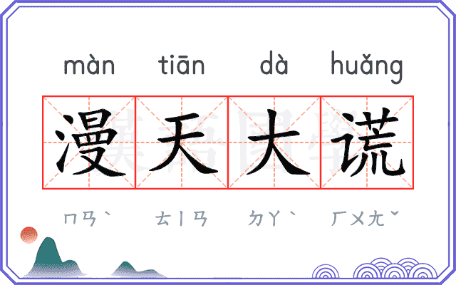 漫天大谎