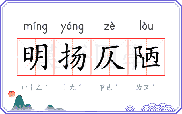 明扬仄陋