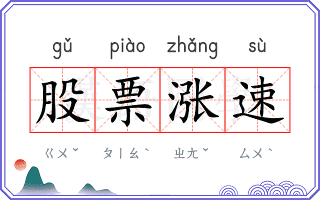 股票涨速