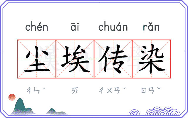 尘埃传染