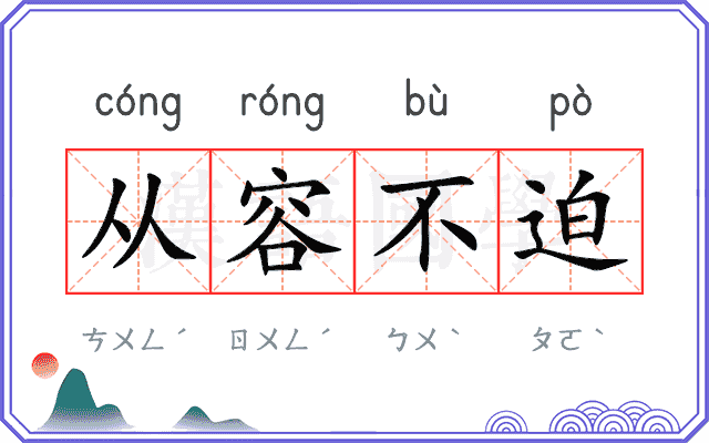从容不迫