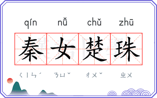 秦女楚珠