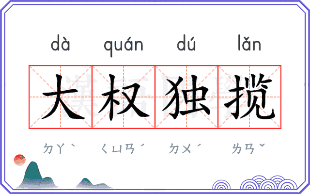 大权独揽