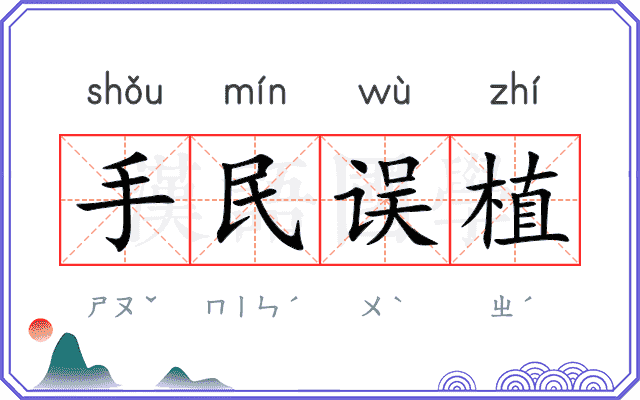 手民误植