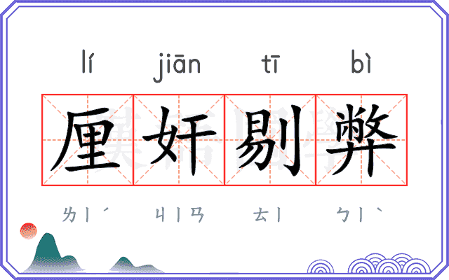 厘奸剔弊