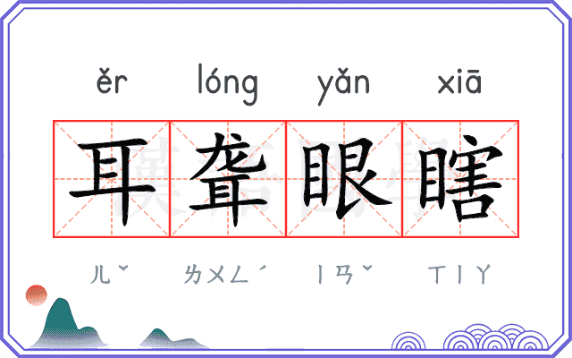 耳聋眼瞎