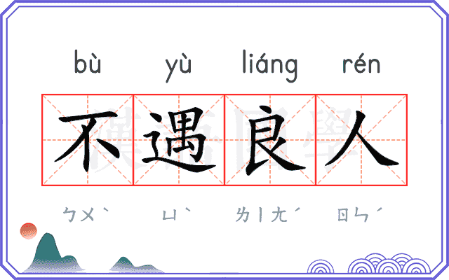 不遇良人