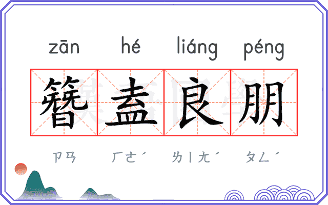 簪盍良朋