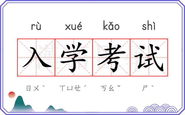 入学考试