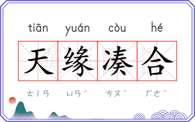 天缘凑合