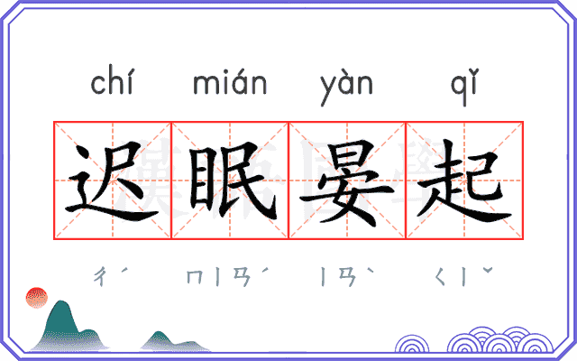 迟眠晏起