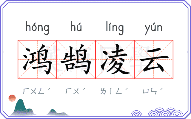 鸿鹄凌云