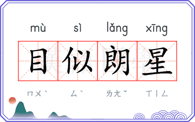 目似朗星