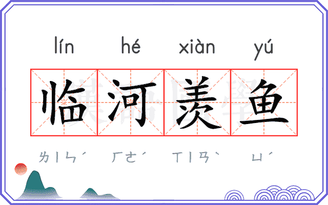临河羡鱼