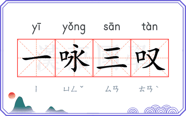一咏三叹