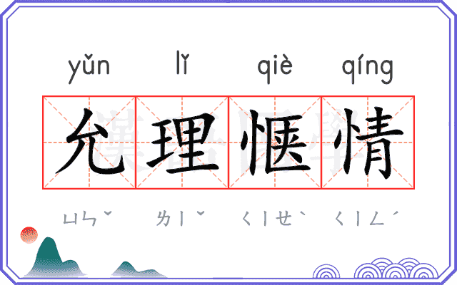 允理惬情