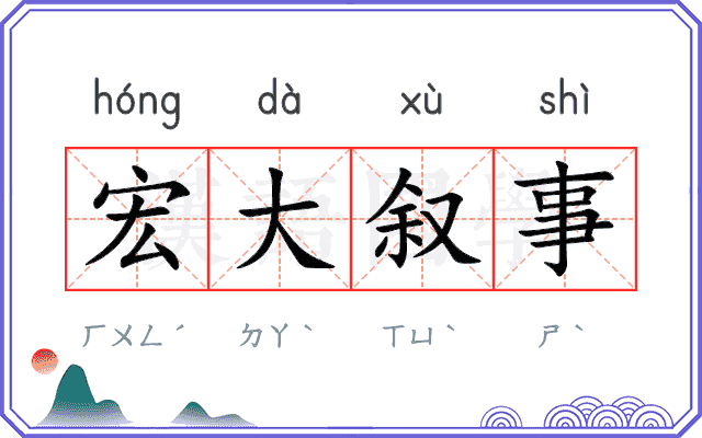宏大叙事