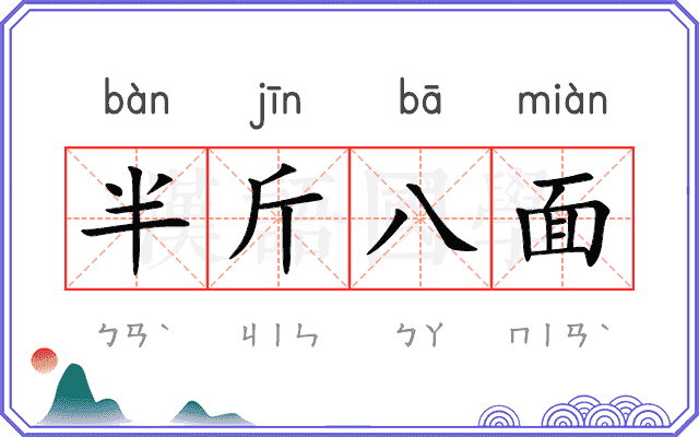 半斤八面