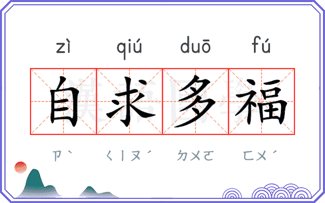 自求多福