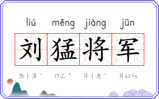 刘猛将军