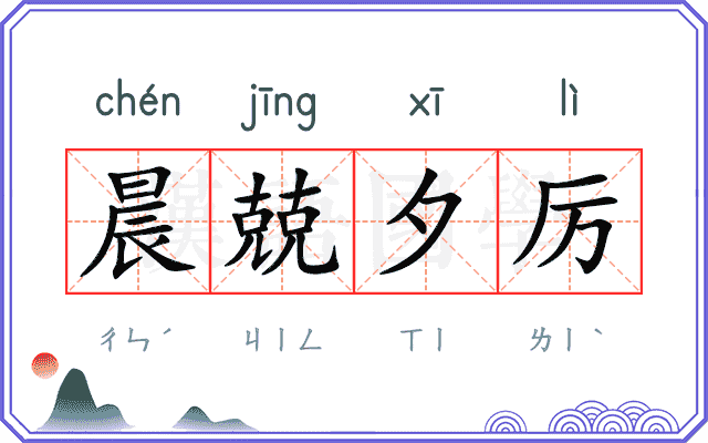 晨兢夕厉