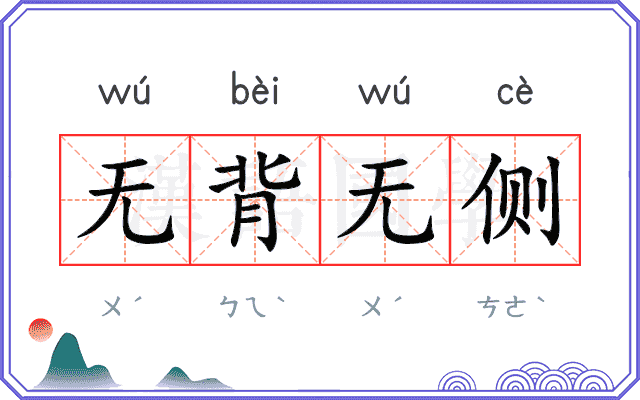 无背无侧