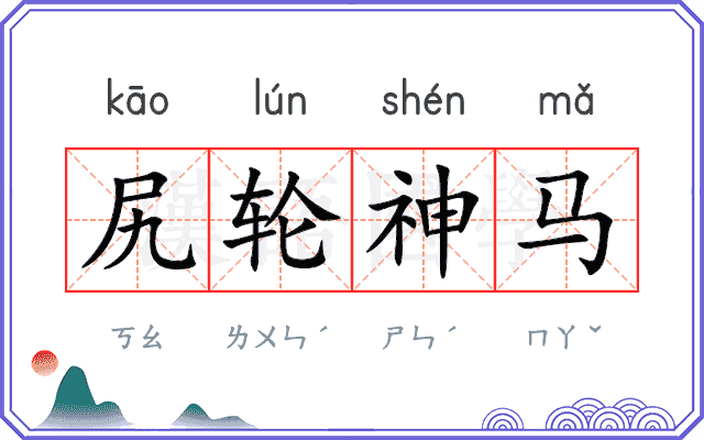尻轮神马