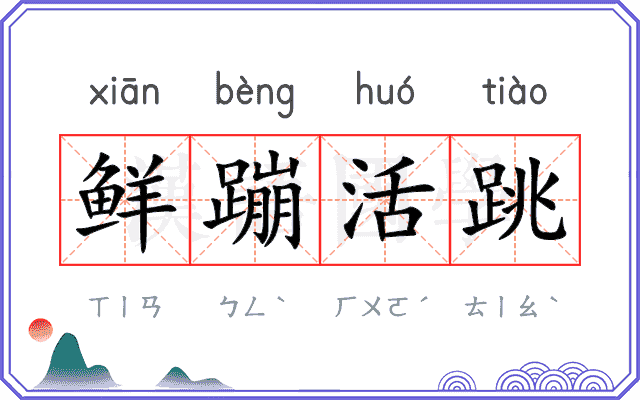 鲜蹦活跳