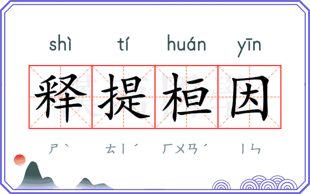 释提桓因