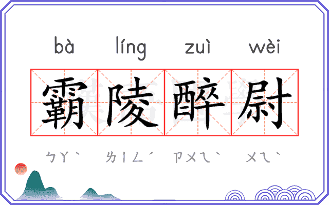霸陵醉尉