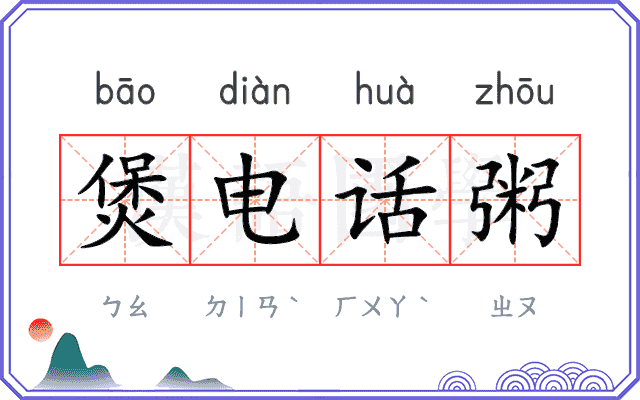 煲电话粥
