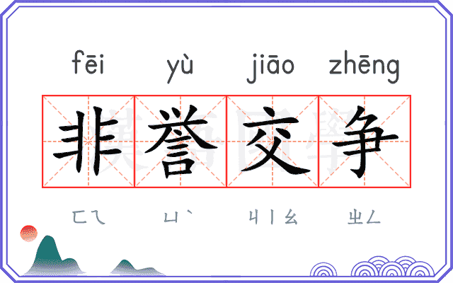 非誉交争