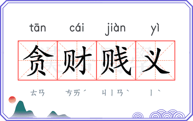 贪财贱义