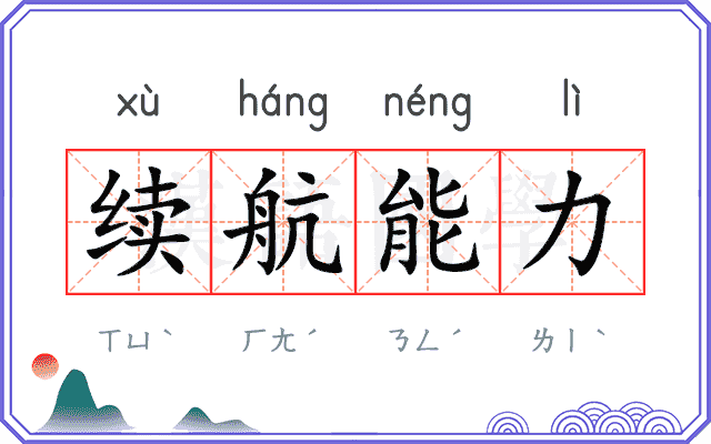 续航能力
