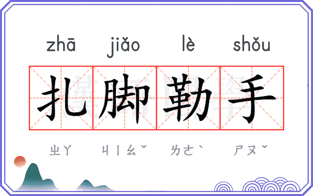 扎脚勒手